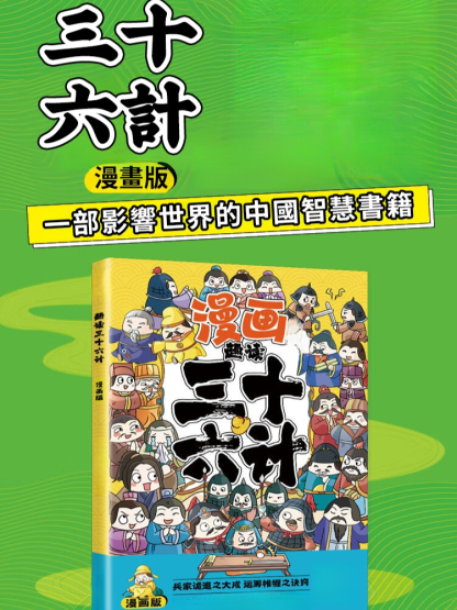 漫畫講透孫子兵法