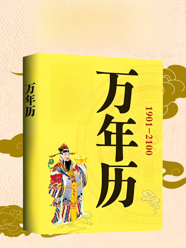 袖珍版實用萬年曆