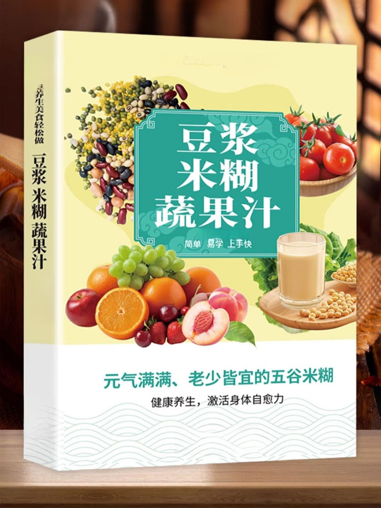 《豆漿米糊果蔬汁》健康喝出來