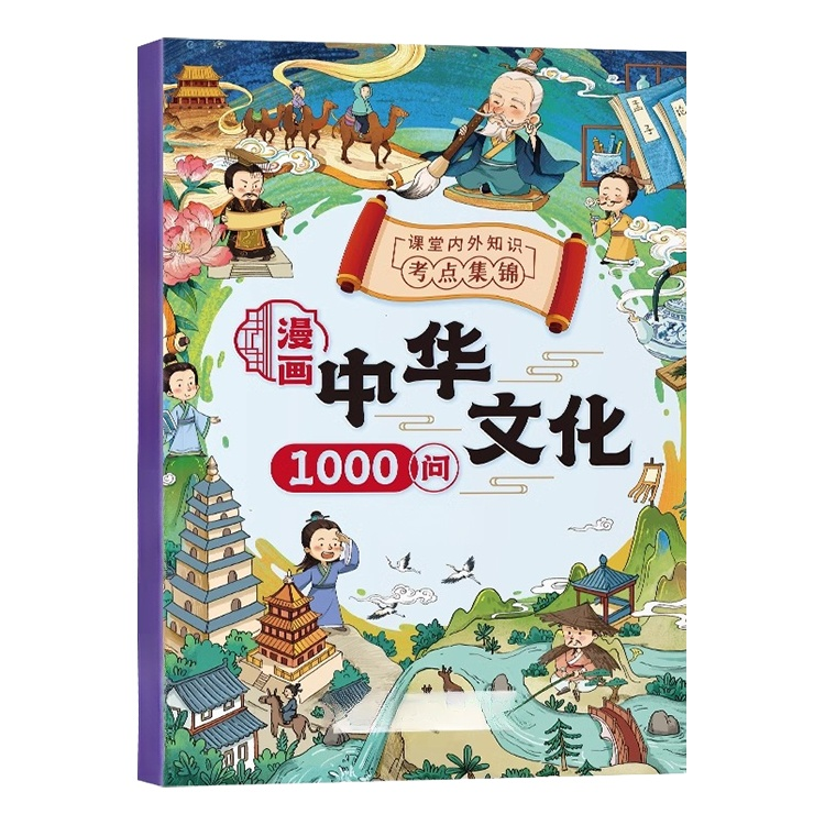 漫畫中華文化1000問