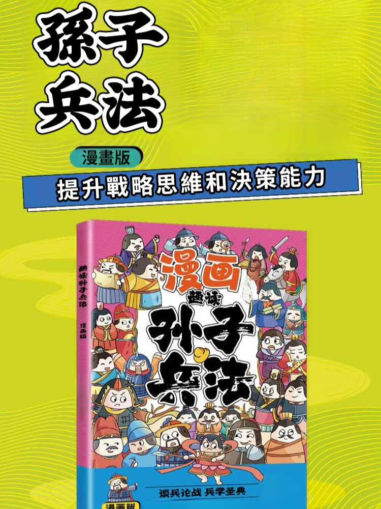 漫畫講透孫子兵法