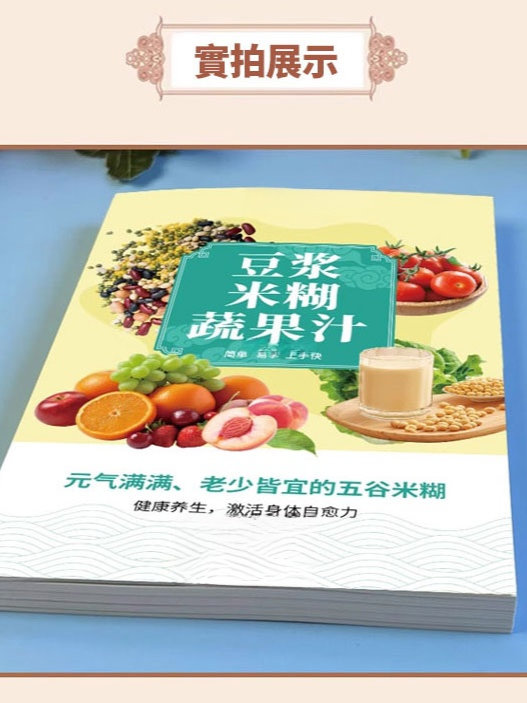 《豆漿米糊果蔬汁》健康喝出來