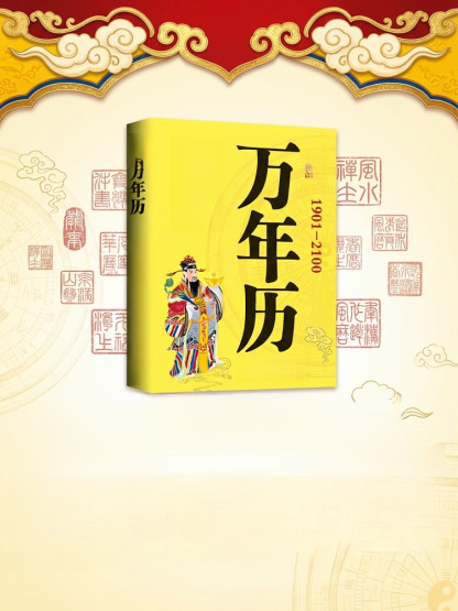 袖珍版實用萬年曆