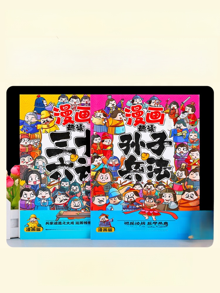 漫畫講透孫子兵法