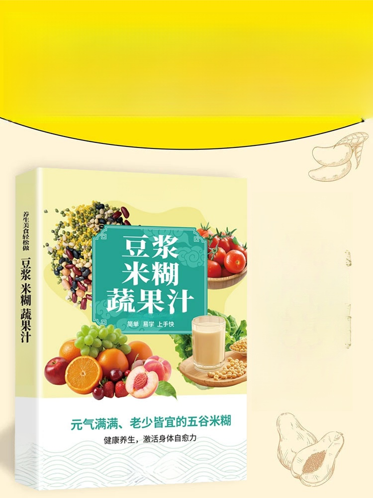 《豆漿米糊果蔬汁》健康喝出來