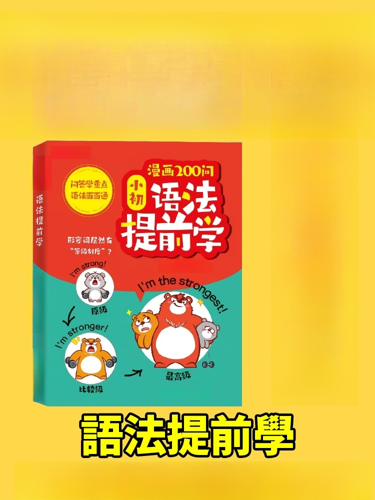 【學霸秘籍】漫畫學英語文法1700單字