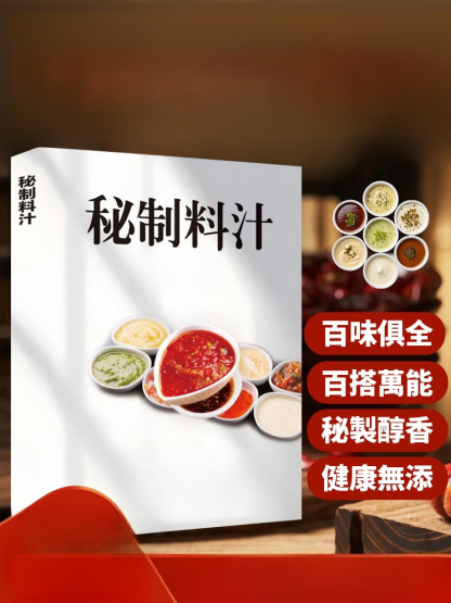 廚房自製調味配方大全