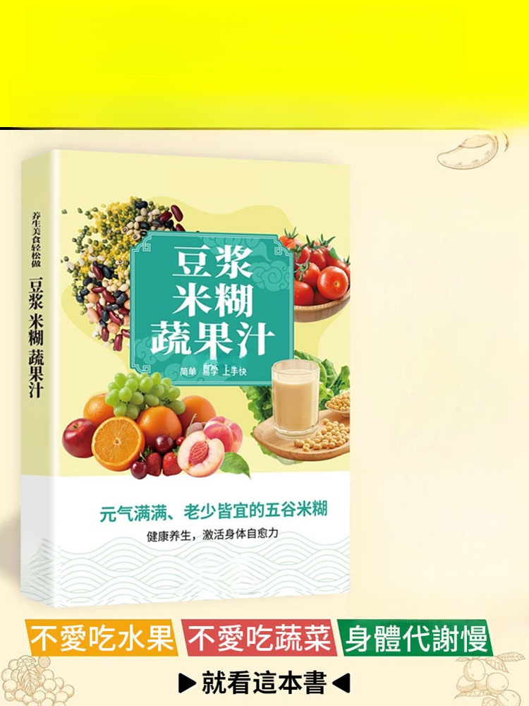 《豆漿米糊果蔬汁》健康喝出來