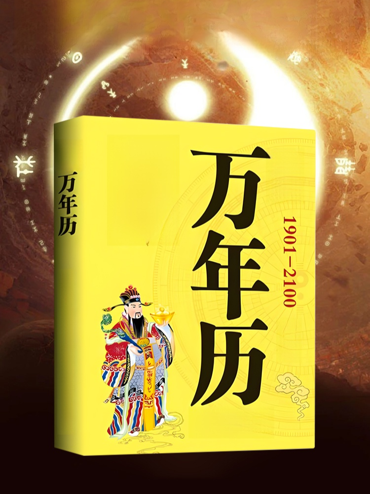 袖珍版實用萬年曆