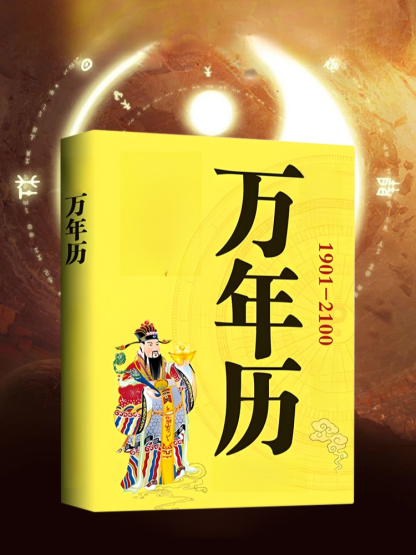 袖珍版實用萬年曆