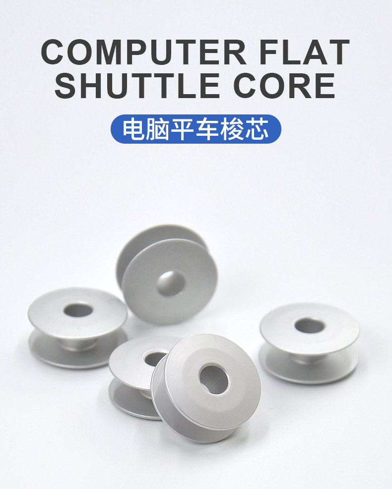 电脑平车铝梭芯_01