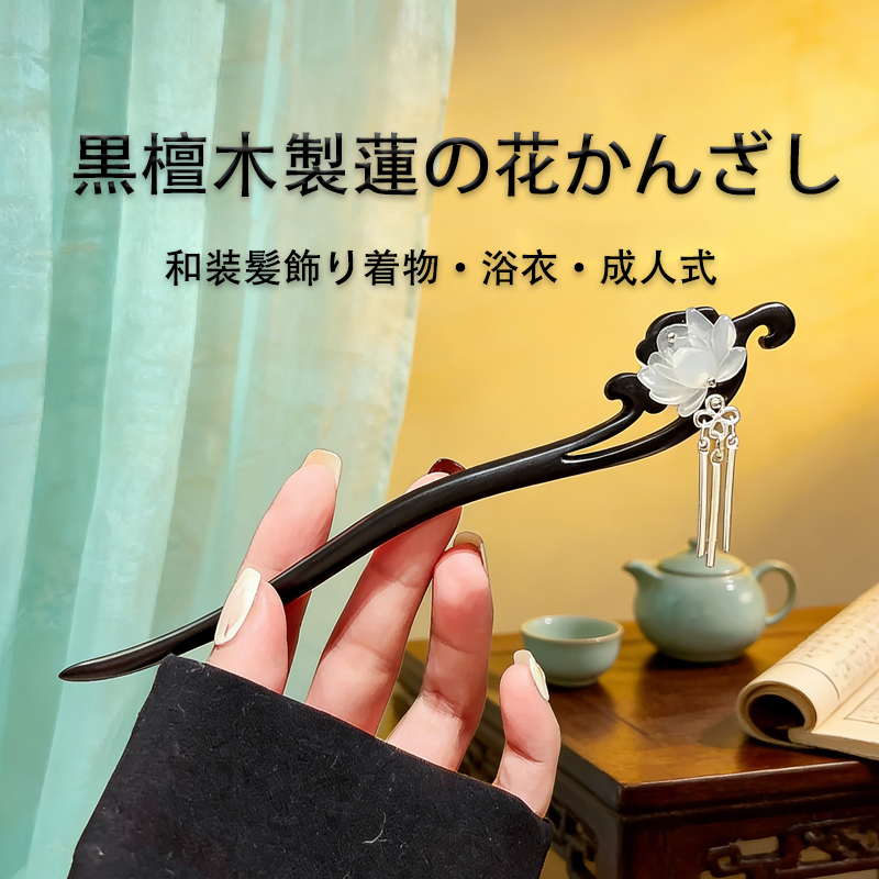 黒檀の簪,木製かんざし,木製簪