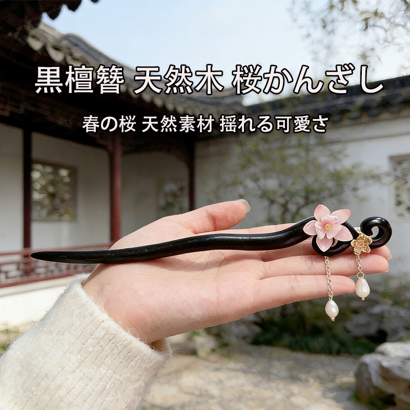 黒檀木 かんざし,簪 高級,木製簪