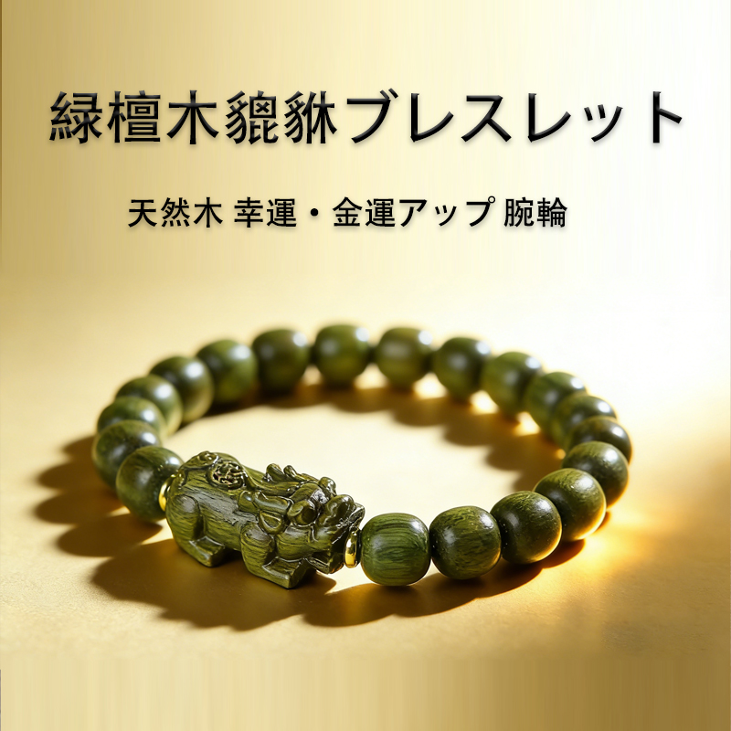 緑檀木 ブレスレット,木製 ブレスレット,腕輪ブレスレット