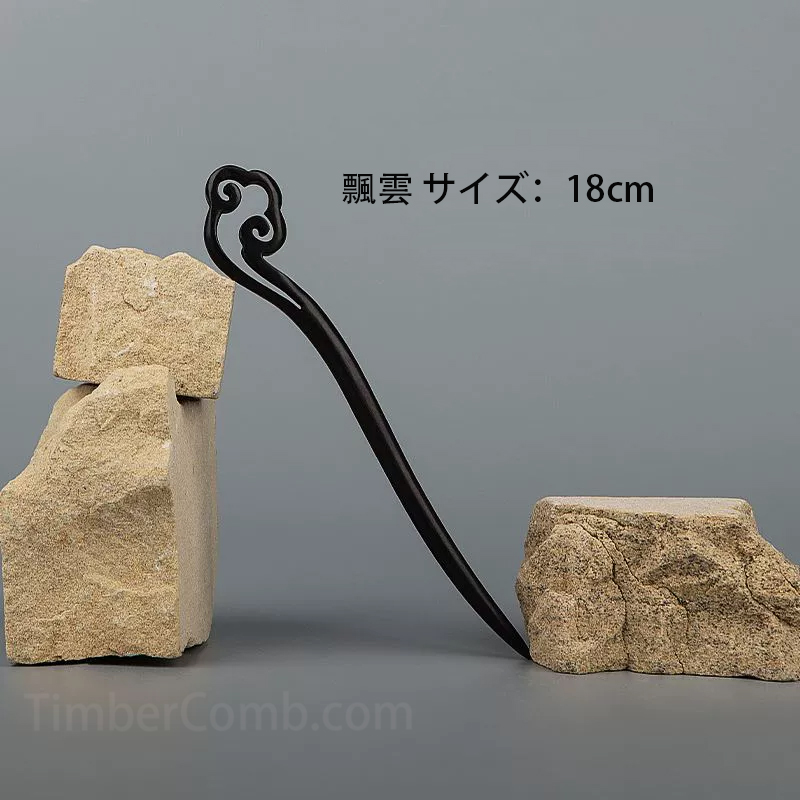 ‌黒檀木製かんざし新和風スタイル - 古典的女性用ヘアアクセサリー 高級感ある髪飾り ヘアアップ用簪-木彫り高級人気専門店