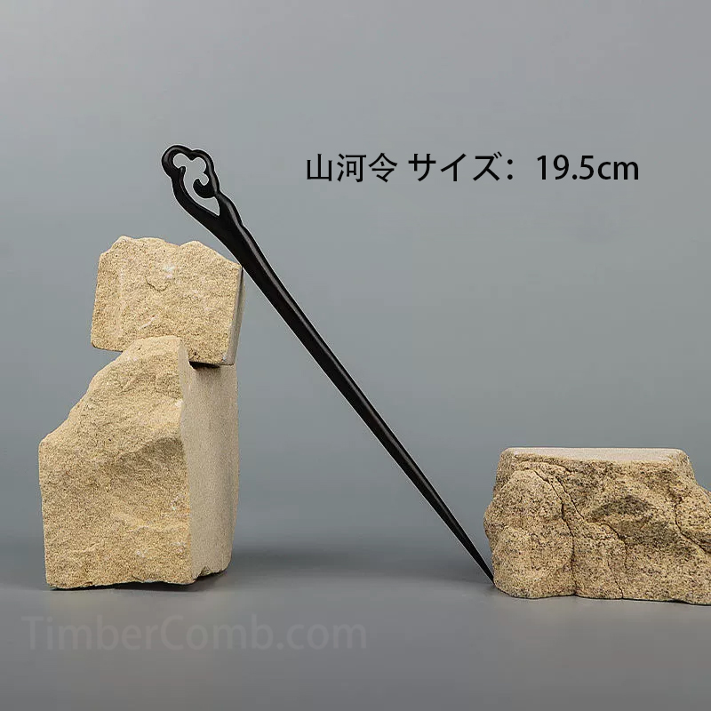 ‌黒檀木製かんざし新和風スタイル - 古典的女性用ヘアアクセサリー 高級感ある髪飾り ヘアアップ用簪-木彫り高級人気専門店