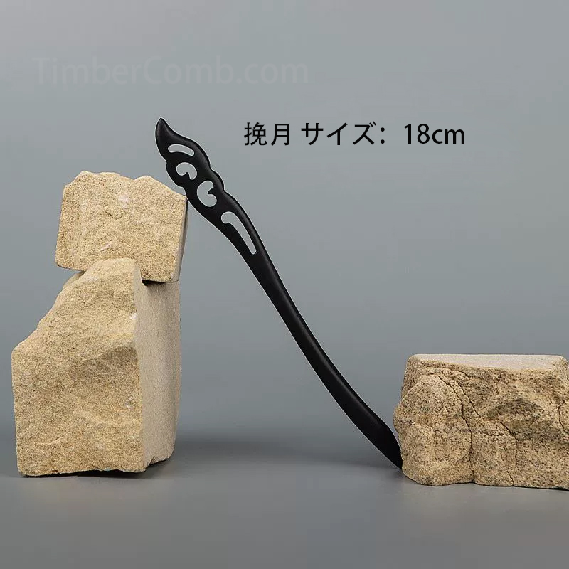 ‌黒檀木製かんざし新和風スタイル - 古典的女性用ヘアアクセサリー 高級感ある髪飾り ヘアアップ用簪-木彫り高級人気専門店