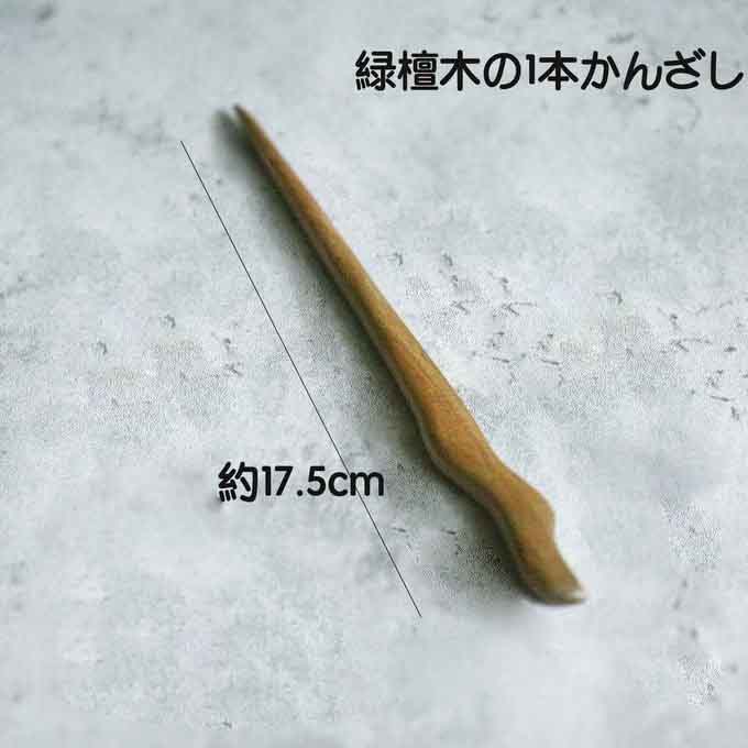 高級木材 シンプル 木製の１本かんざ 檀木 緑檀 簪 ヘアアクセサリー