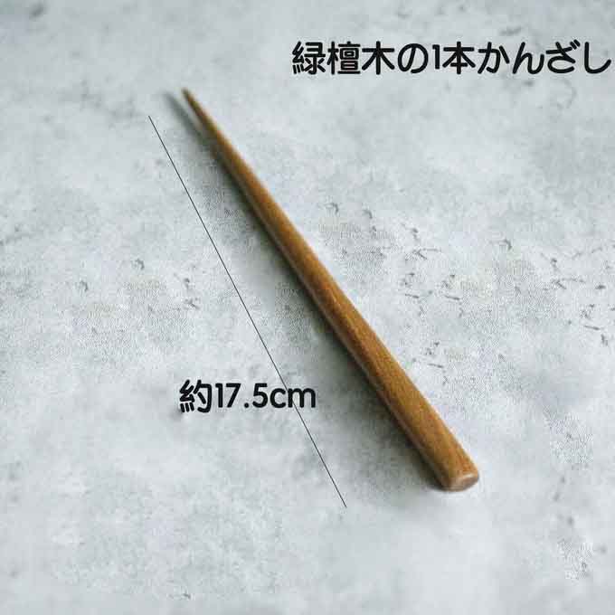 高級木材 シンプル 木製の１本かんざ 檀木 緑檀 簪 ヘアアクセサリー