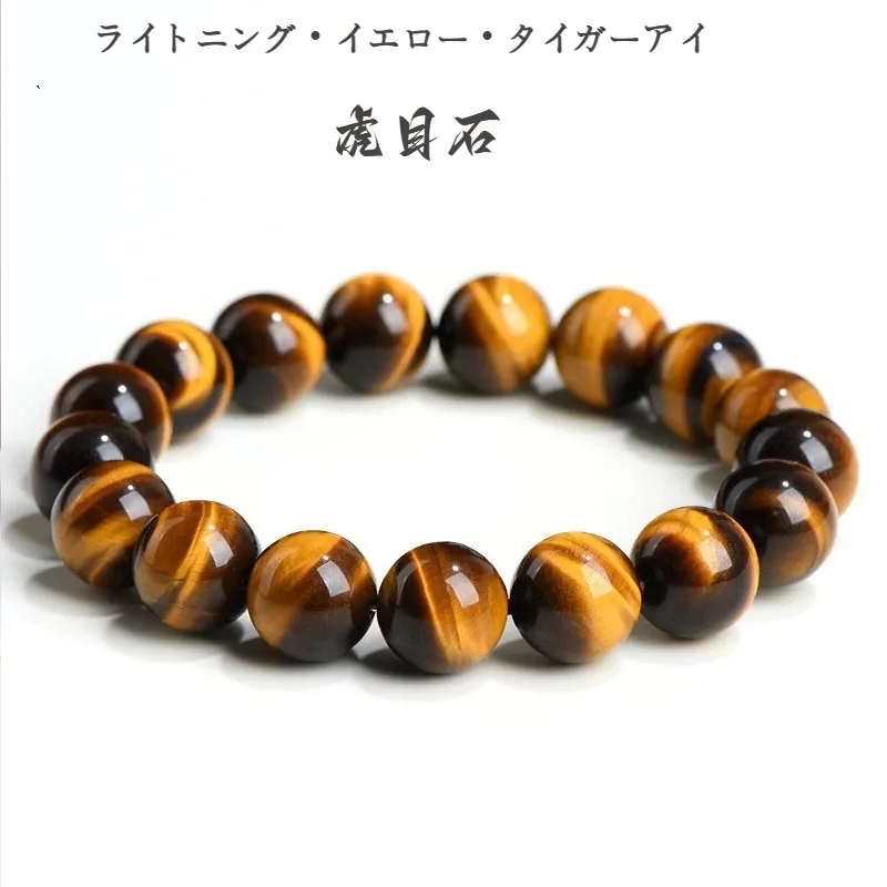虎目石 タイガーアイ ブレスレット 天然石  パワーストーン 6mm 8mm 10mm 12mm 男性用 女性用 数珠ブレス 腕輪数珠 お守り
