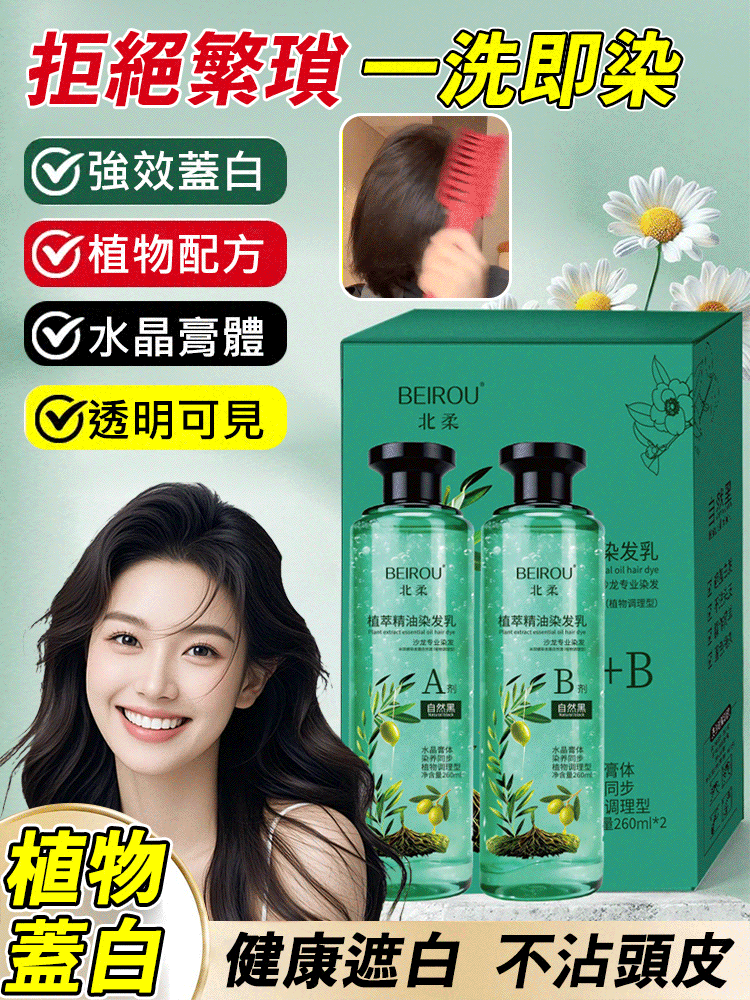 植萃精油染髮乳
