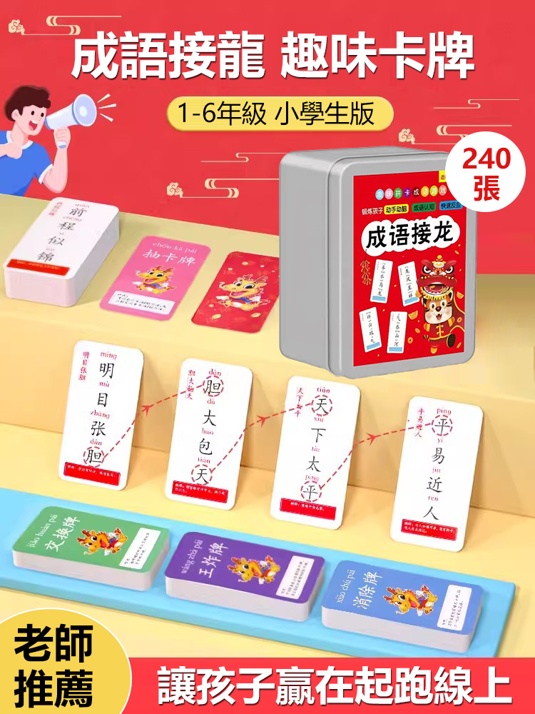 成語接龍卡片