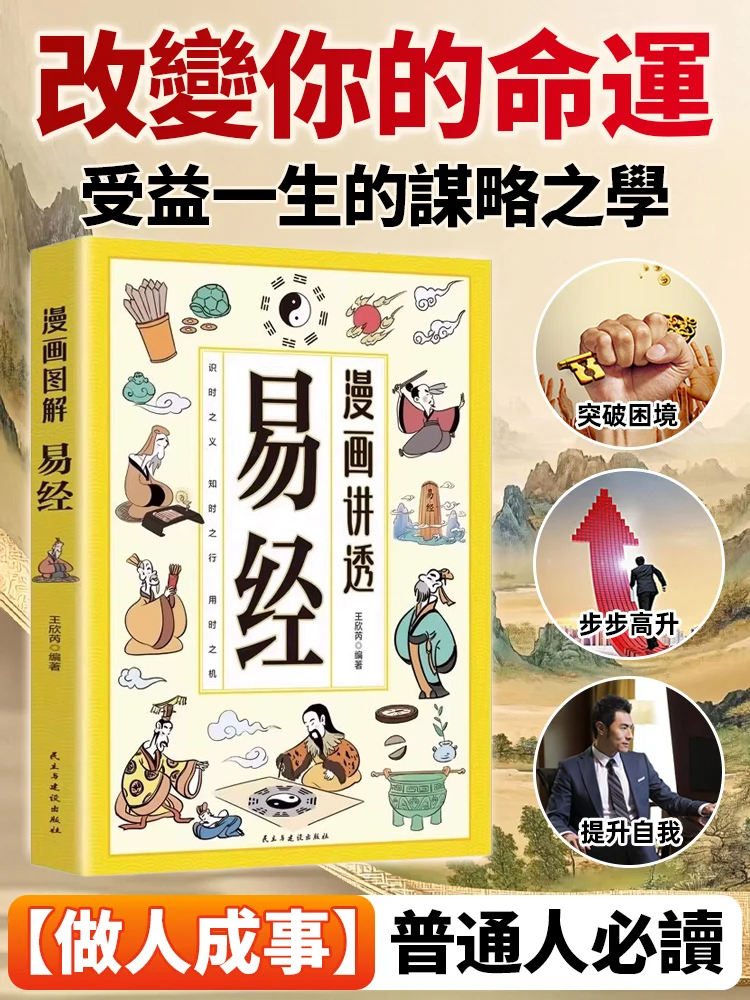 漫畫講透易經