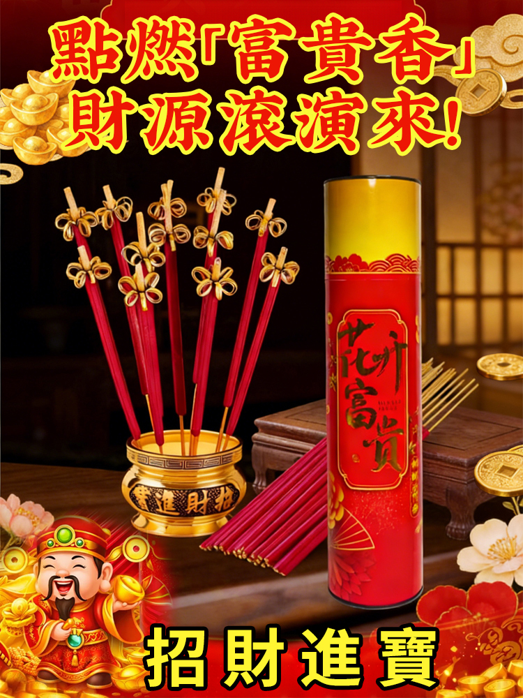 花開富貴無菸招財香