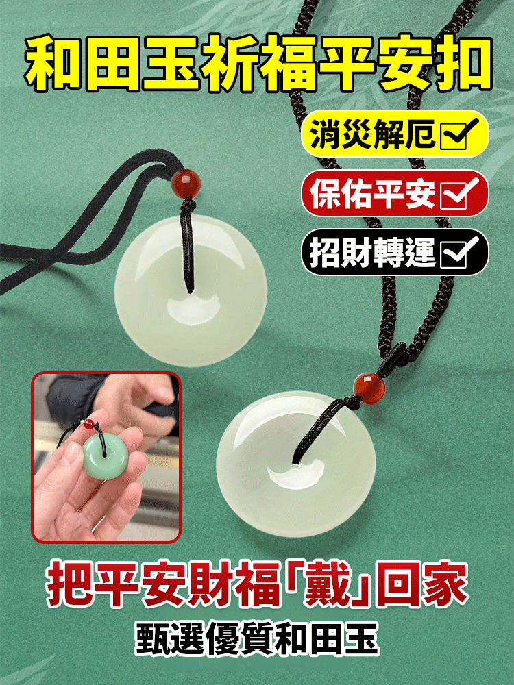 (消災解厄/保平安）和田玉祈福平安扣