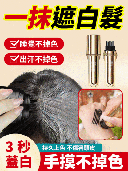 遮蓋白髮持久著色美髮棒