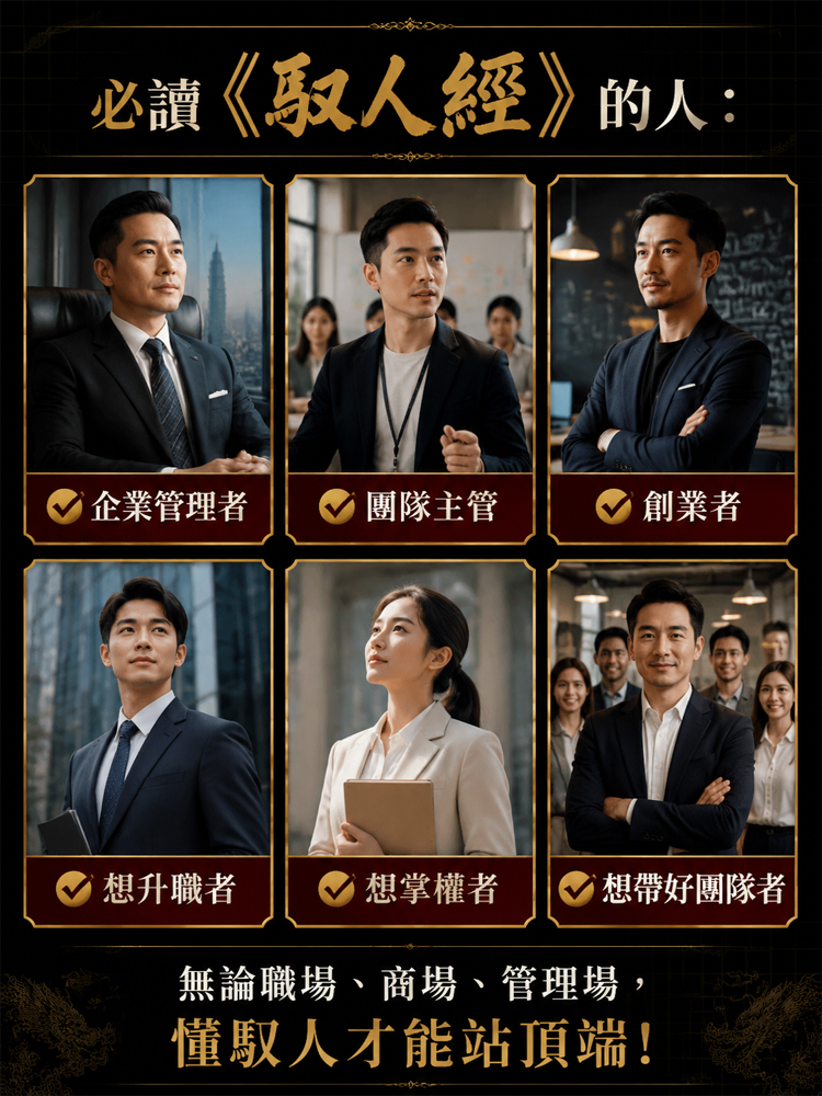 傳承千禧年駕馭人絕學《駕馭人經》