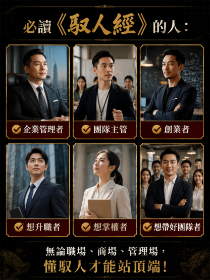 傳承千禧年駕馭人絕學《駕馭人經》