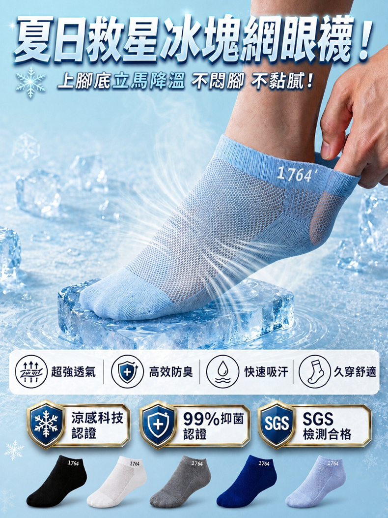 【日本狂銷】極冰感網眼氣墊襪