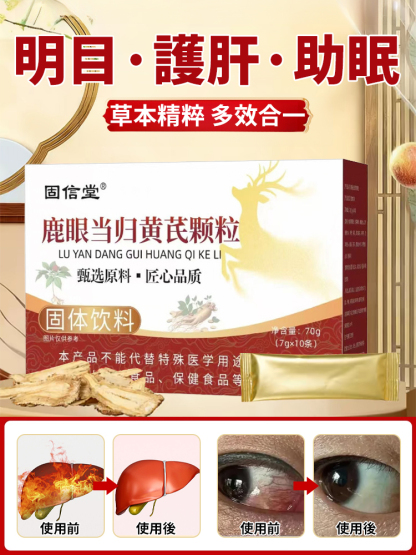 鹿眼當歸黃耆顆粒