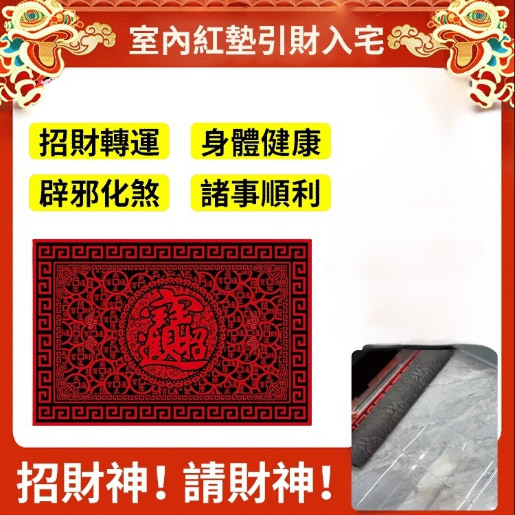 財神進我家招財進寶地墊