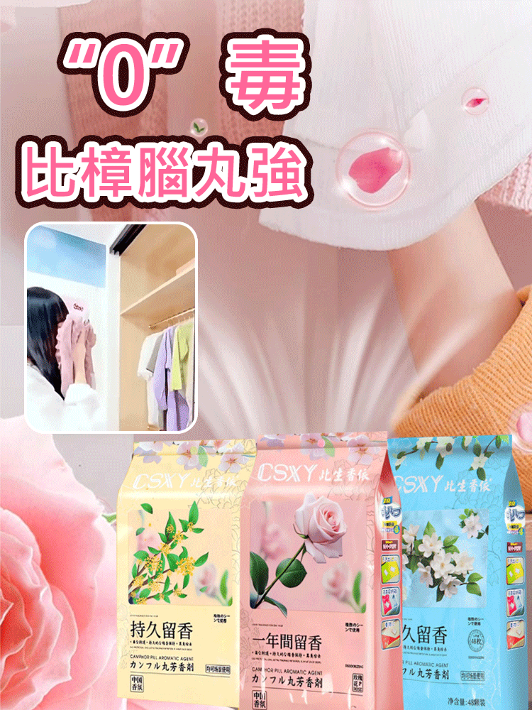 【去除老人味】花香樟腦丸
