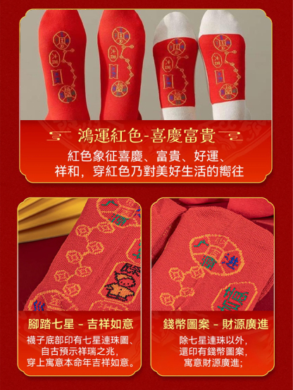 【好運到家】鴻運七星襪