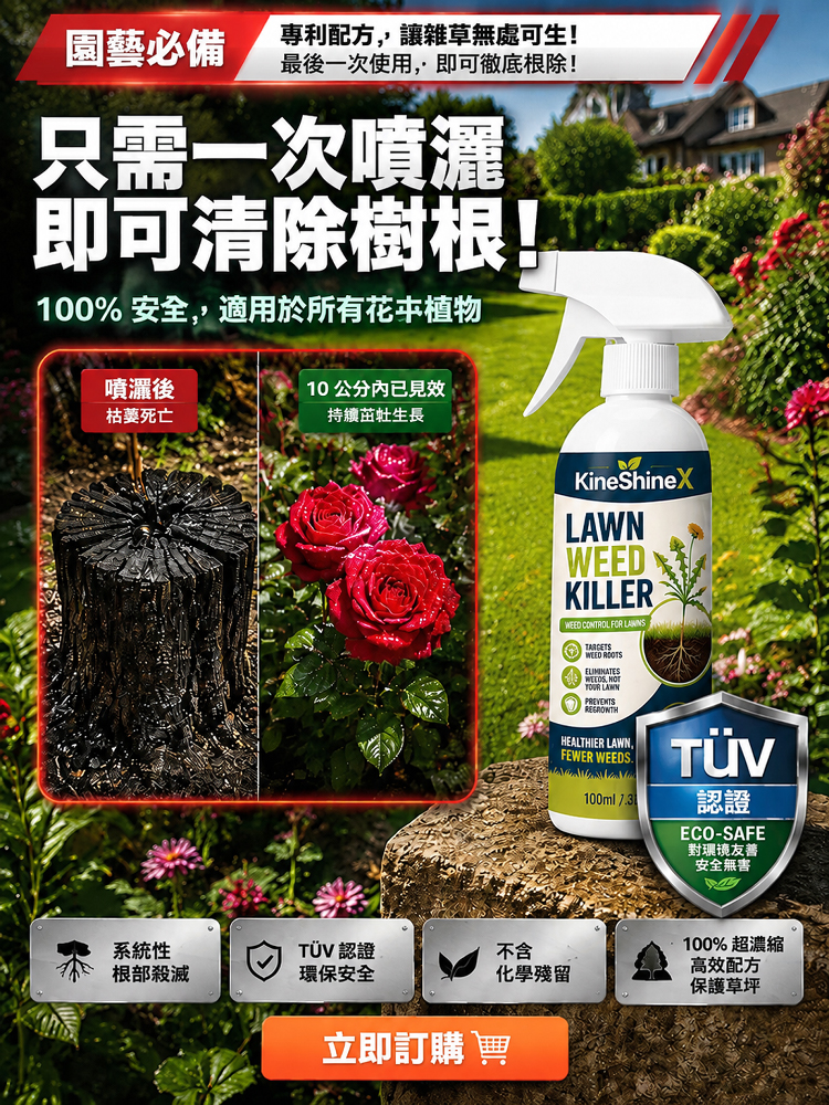【庭院除草省心省力】居家雜草清除劑