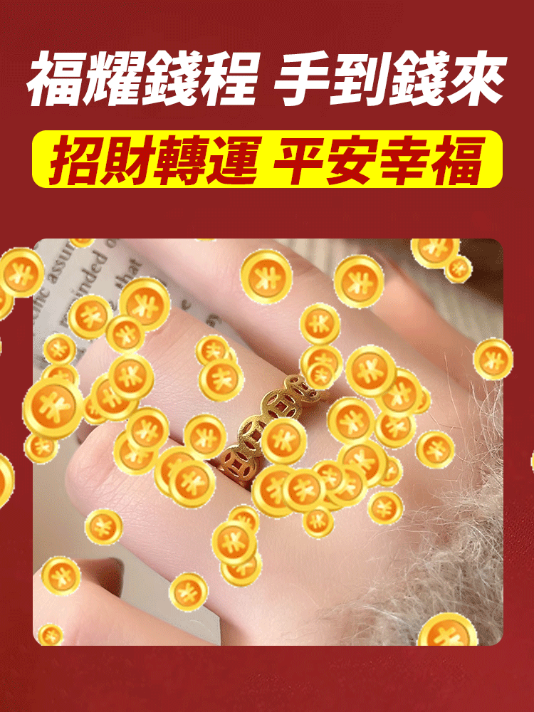 招財聚財轉運指環