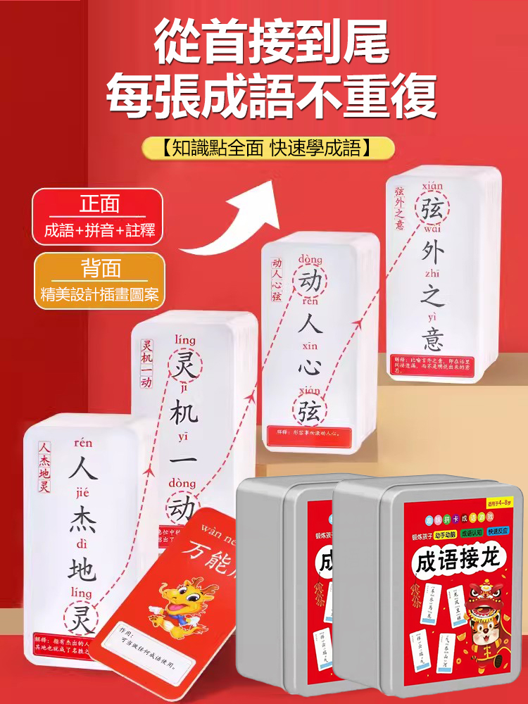 成語接龍卡片