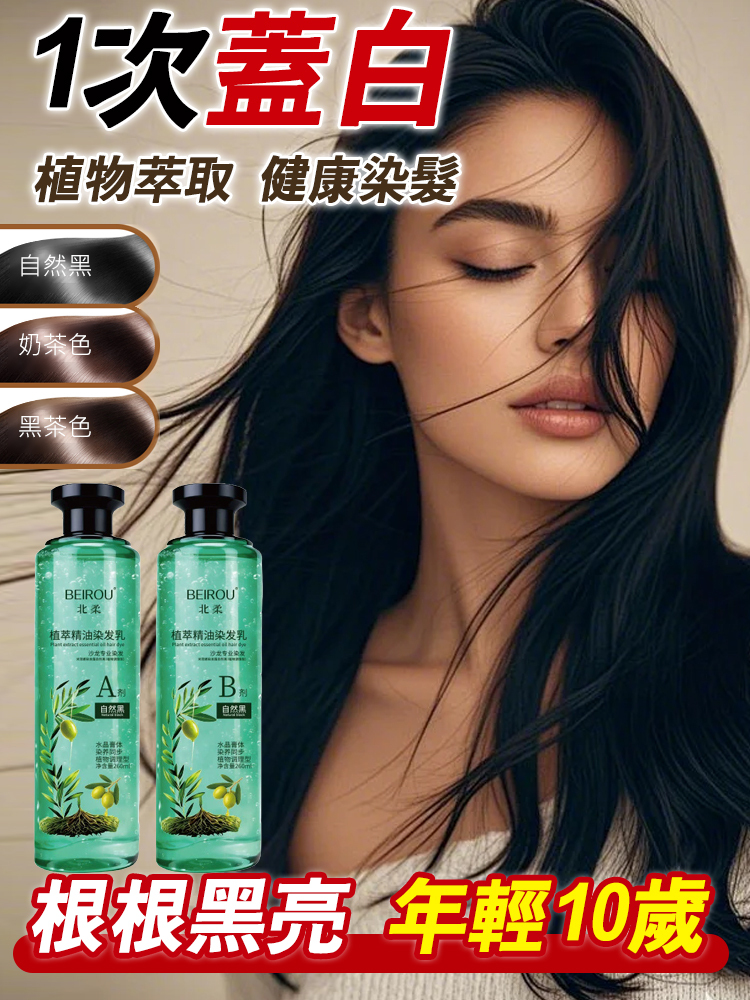 植萃精油染髮乳