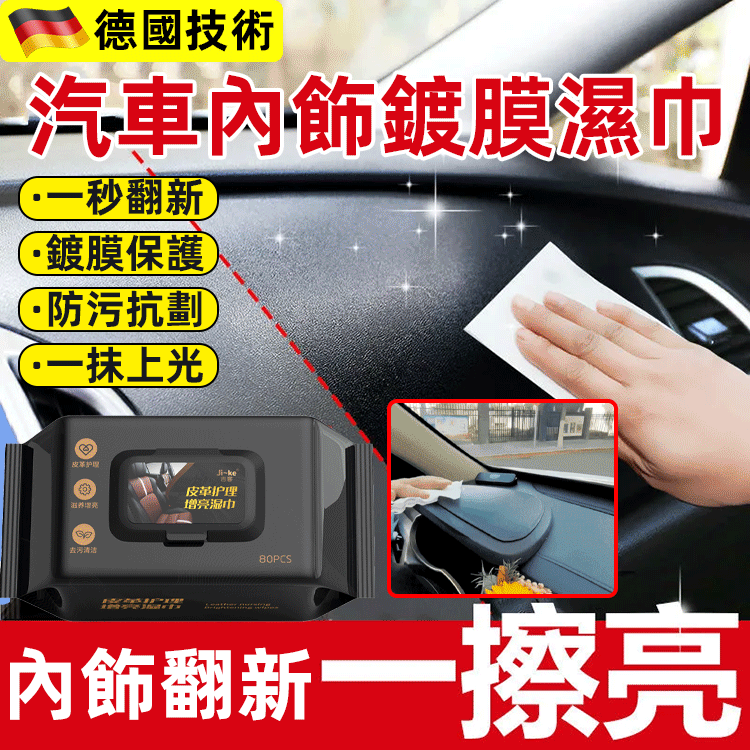汽車內飾鍍膜濕巾