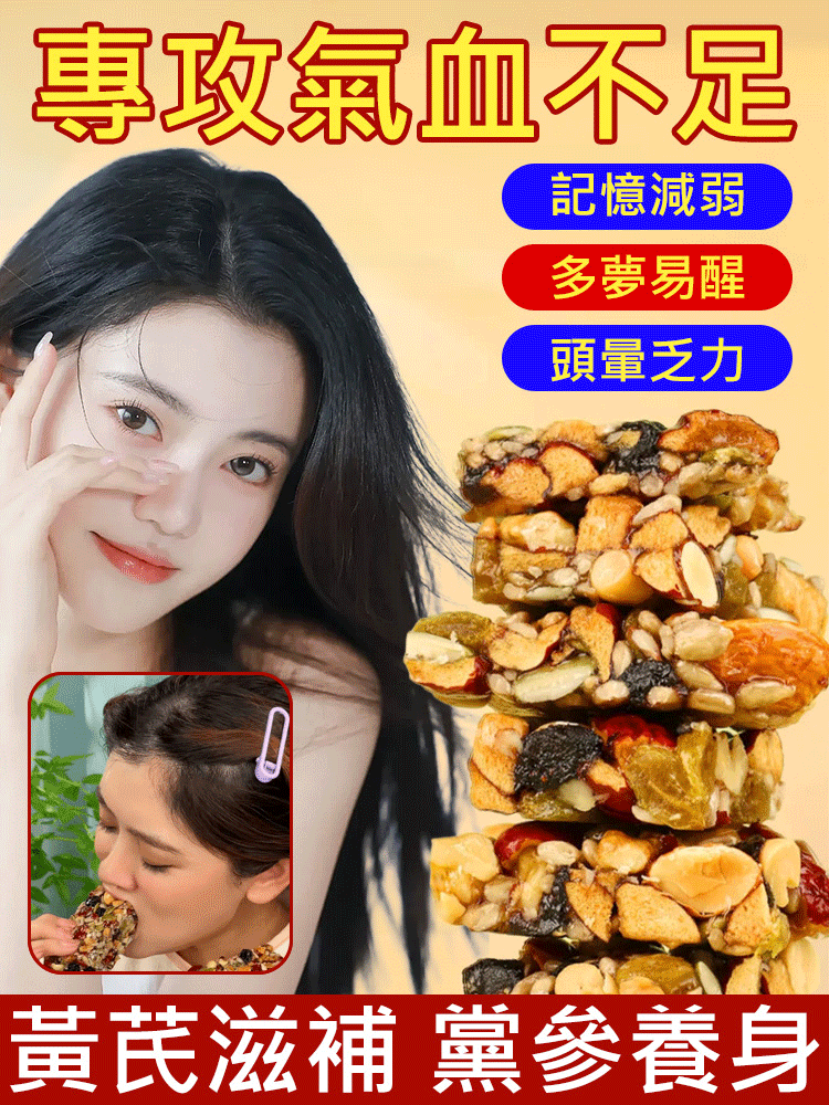 黃耆黨參八寶切糕