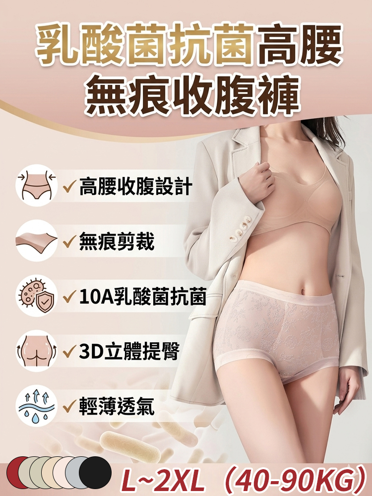 乳酸菌抗菌高腰無痕收腹褲