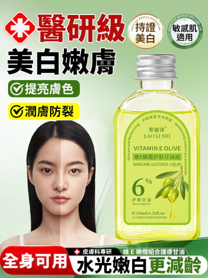 維E橄欖護膚甘油液