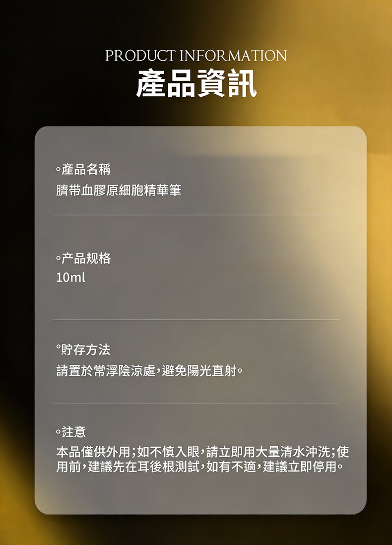 翻译件-SL-【14天抗皱】脐带血胶原细胞精华笔-1332786-系统_18.jpg