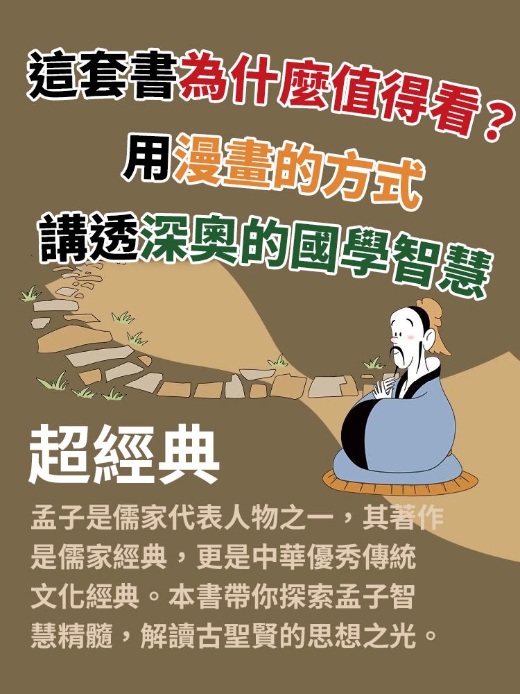 漫畫講透孟子