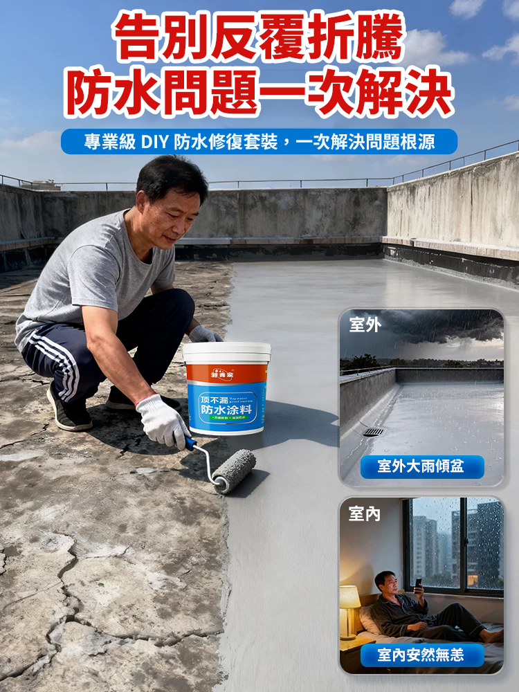 【告別漏水發黴】防漏堵漏王