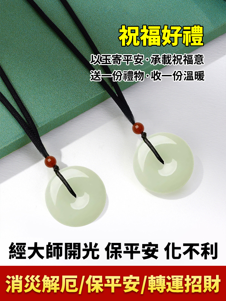 (消災解厄/保平安）和田玉祈福平安扣