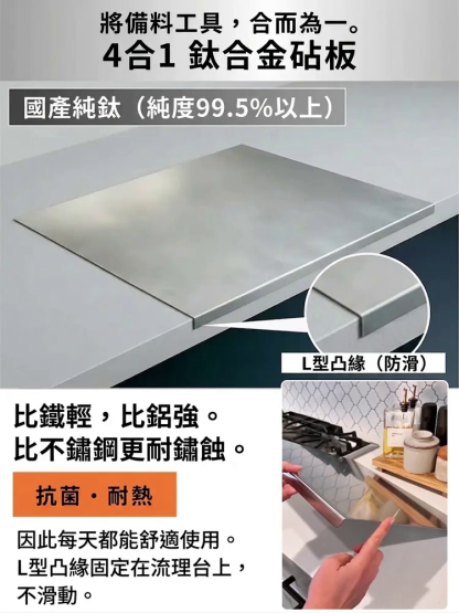 【提升效率】四合一純鈦砧板